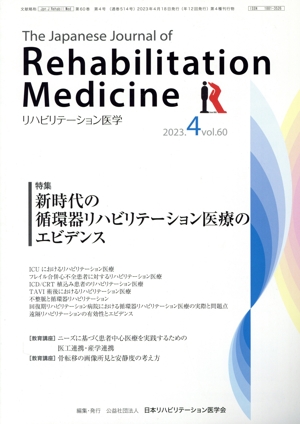 The Japanese Journal of Rehabilitation Medicine リハビリーテーション医学(2023.4 vol.60) 月刊誌