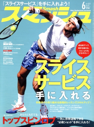 スマッシュ(No.602 2023年6月号) 月刊誌