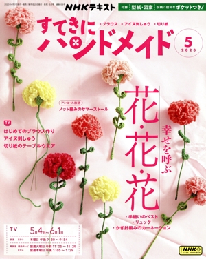 すてきにハンドメイド(5 2023) 月刊誌