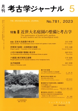 考古学ジャーナル(5 No.781,2023) 月刊誌