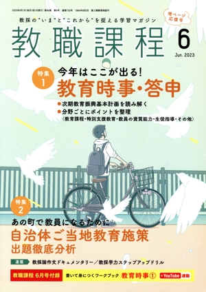 教職課程(6 2023 Jun.) 月刊誌