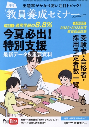 教員養成セミナー(2023年6月号) 月刊誌