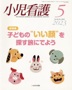 小児看護(5 2023 Vol.46 No.5 MAY) 月刊誌