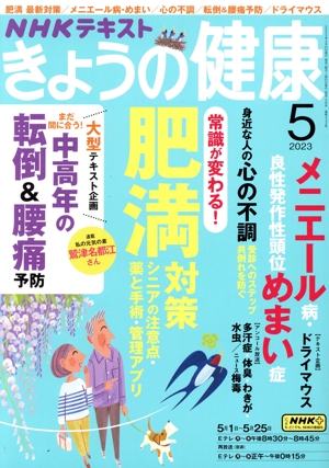 NHKテキスト きょうの健康(5 2023) 月刊誌