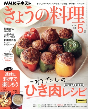 NHKテキスト きょうの料理(5月号 2023) 月刊誌