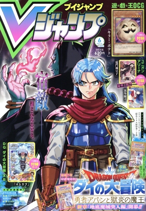 Vジャンプ(ブイジャンプ)(6月号 2023) 月刊誌