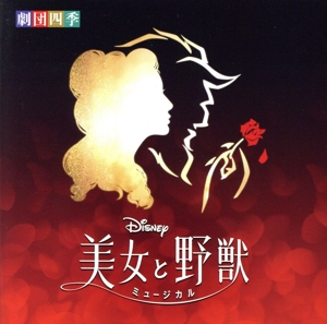 ディズニー『美女と野獣』ミュージカル ＜劇団四季＞ オリジナル・サウンドトラック