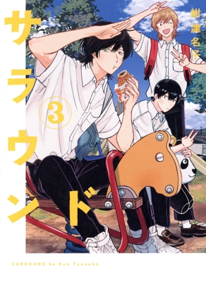 サラウンド(3) トーチC