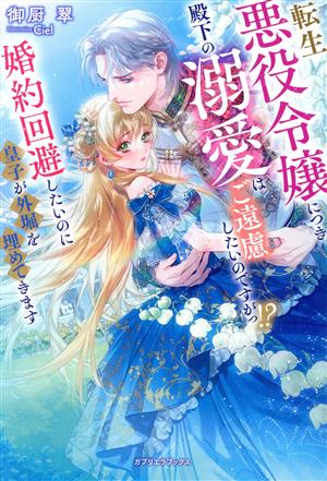 転生悪役令嬢につき、殿下の溺愛はご遠慮したいのですがっ!? 婚約回避したいのに皇子が外堀を埋めてきます ガブリエラブックス