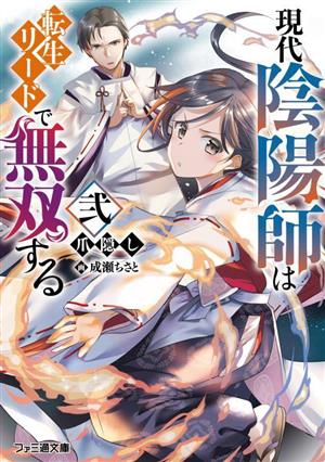 現代陰陽師は転生リードで無双する(弐) ファミ通文庫