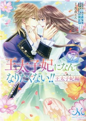 王太子妃になんてなりたくない!! 王太子妃編(7) メリッサ文庫