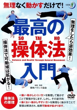 無理なく動かすだけで！ 最高の操体法入門