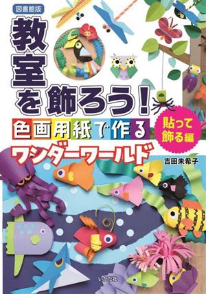 図書館版教室を飾ろう！ 貼って飾る編