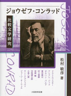 ジョウゼフ・コンラッド比較文学研究 ドストエフスキー、アンドレ・ジッド、オルハン・パムク、夏目漱石、村上春樹、宮崎駿、司馬遼太郎、小泉八雲、サン=グジュペリ、ジョージ・オーウェル