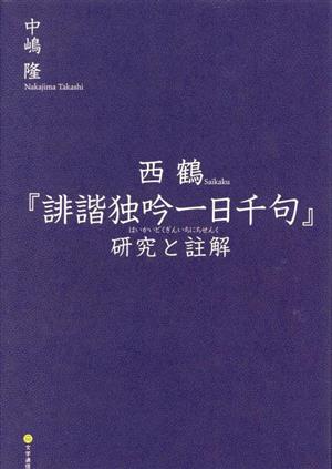 西鶴『誹諧独吟一日千句』研究と註解