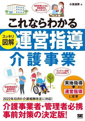 これならわかるスッキリ図解運営指導介護事業