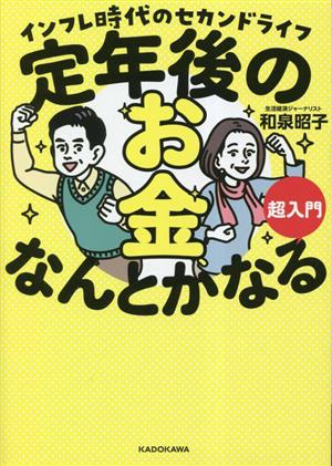 定年後のお金、なんとかなる超入門 インフレ時代のセカンドライフ