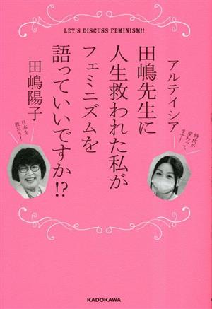 田嶋先生に人生救われた私がフェミニズムを語っていいですか!?