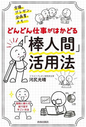 会議、プレゼン、企画書、メモ どんどん仕事がはかどる「棒人間」活用法