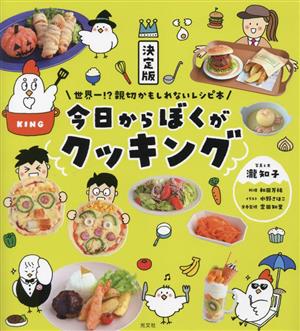 決定版 今日からぼくがクッキング 世界一!?親切かもしれないレシピ本