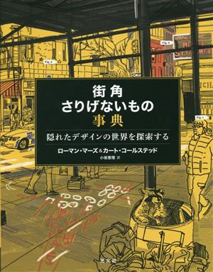 街角さりげないもの事典 隠れたデザインの世界を探索する