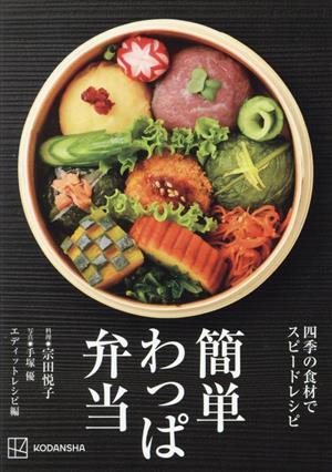 簡単わっぱ弁当 四季の食材でスピードレシピ