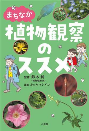 まちなか植物観察のススメ