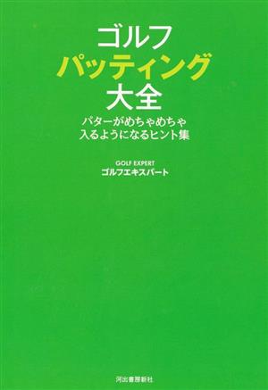 ゴルフパッティング大全 パターがめちゃめちゃ入るようになるヒント集