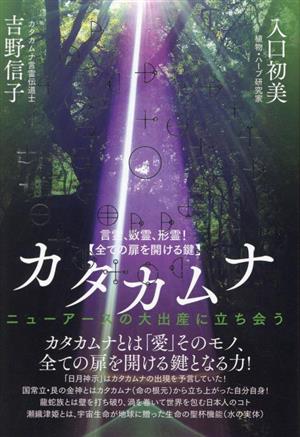 言霊、数霊、形霊！全ての扉を開ける鍵カタカムナ ニューアースの大出産に立ち会う