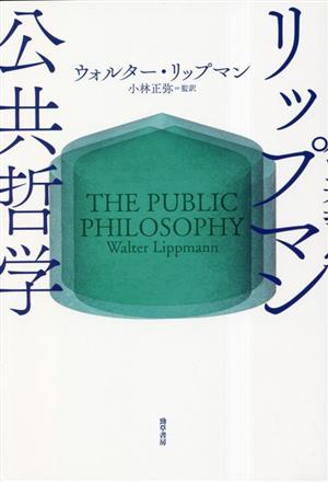 リップマン 公共哲学