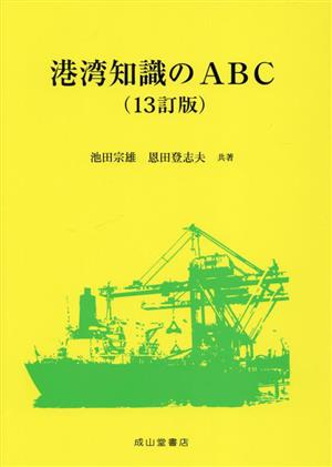 港湾知識のABC