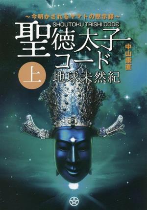 聖徳太子コード 地球未然紀(上巻) 今明かされるヤマトの黙示録