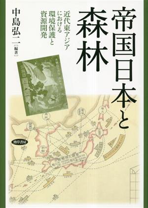 帝国日本と森林 近代東アジアにおける環境保護と資源開発