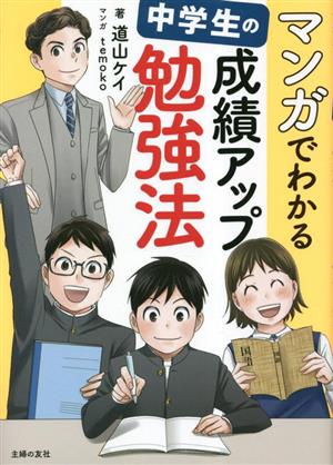 マンガでわかる 中学生の成績アップ勉強法