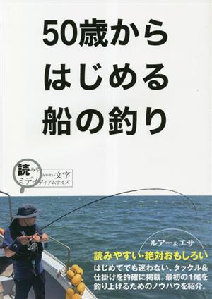 50歳からはじめる船の釣り