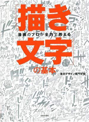 漫画のプロが全力で教える 「描き文字」の基本