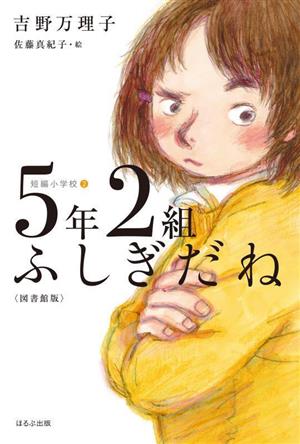 5年2組ふしぎだね 短編小学校2