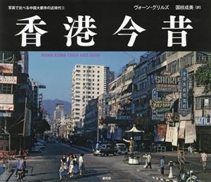 香港今昔 HONG KONG THEN AND NOW 写真で比べる中国大都市の近現代3