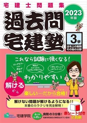 過去問宅建塾(3) 法令上の制限その他の分野