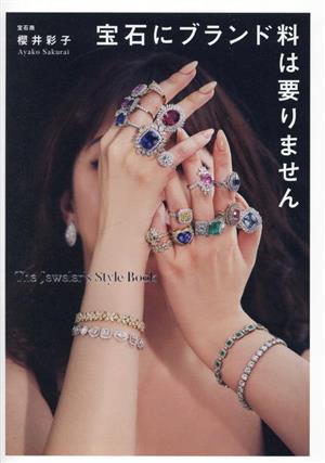 宝石にブランド料は要りませんThe Jeweler's Style Book