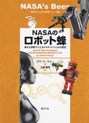 NASAのロボット蜂偉大な発明でたどるロボティクスとAIの歴史創元ビジュアル科学シリーズ4