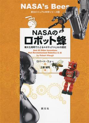 NASAのロボット蜂 偉大な発明でたどるロボティクスとAIの歴史 創元ビジュアル科学シリーズ4