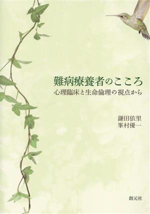 難病療養者のこころ 心理臨床と生命倫理の視点から