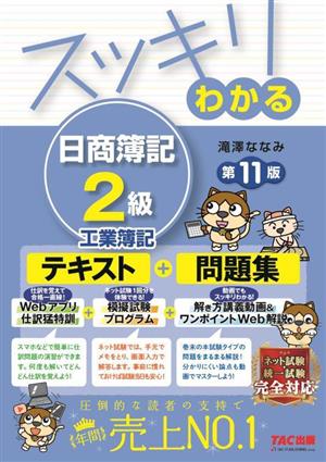 スッキリわかる日商簿記2級 工業簿記 スッキリわかるシリーズ