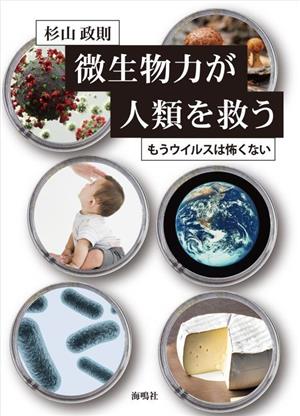 微生物力が人類を救う もうウイルスは怖くない