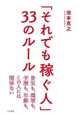 「それでも稼ぐ人」33のルール