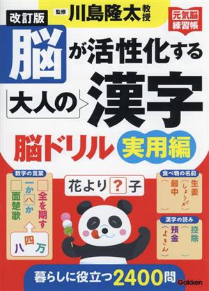 脳が活性化する大人の漢字脳ドリル実用編 元気脳練習帳