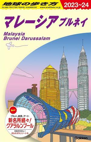 地球の歩き方 マレーシア ブルネイ(2023～24)