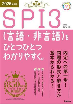 SPI3(言語・非言語)をひとつひとつわかりやすく。(2025年度版) 就活をひとつひとつシリーズ