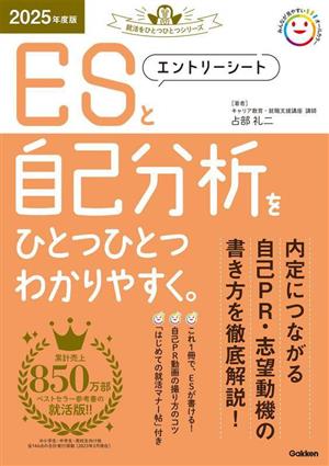 エントリーシートと自己分析をひとつひとつわかりやすく。(2025年度版) 就活をひとつひとつシリーズ